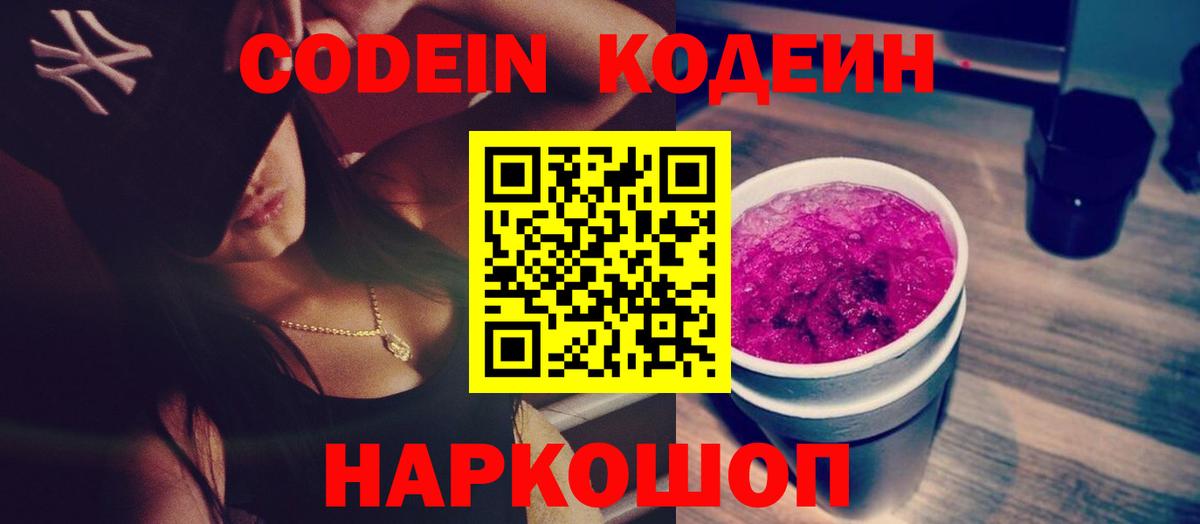 Кодеин напиток Lean (лин)  Кодеин Purple Drank  Вход с VPN  Ярославль 